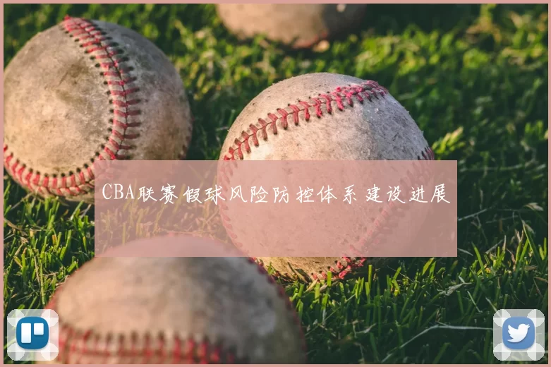 CBA联赛假球风险防控体系建设进展