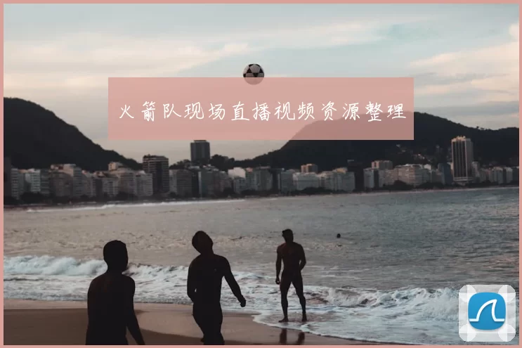 火箭队现场直播视频资源整理