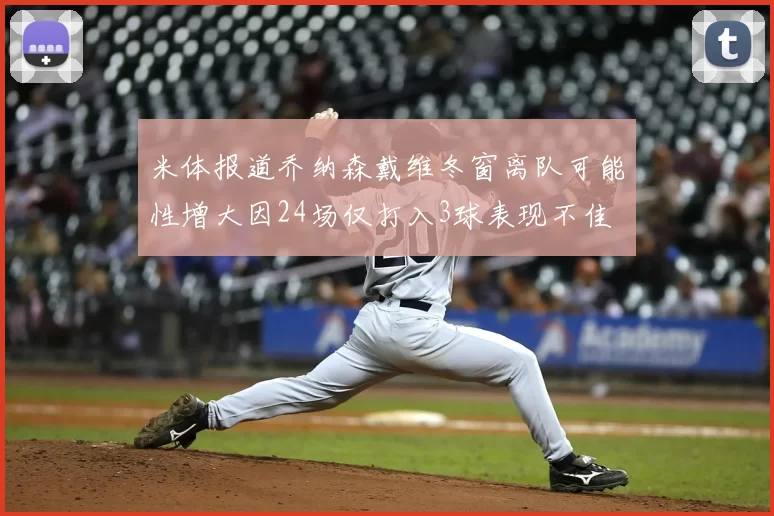 米体报道乔纳森戴维冬窗离队可能性增大因24场仅打入3球表现不佳