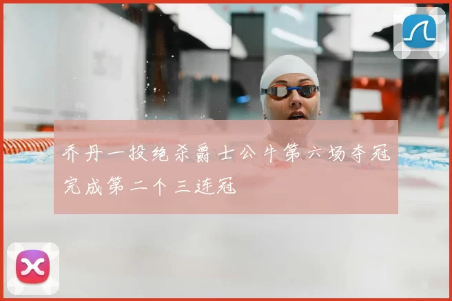 乔丹一投绝杀爵士公牛第六场夺冠完成第二个三连冠