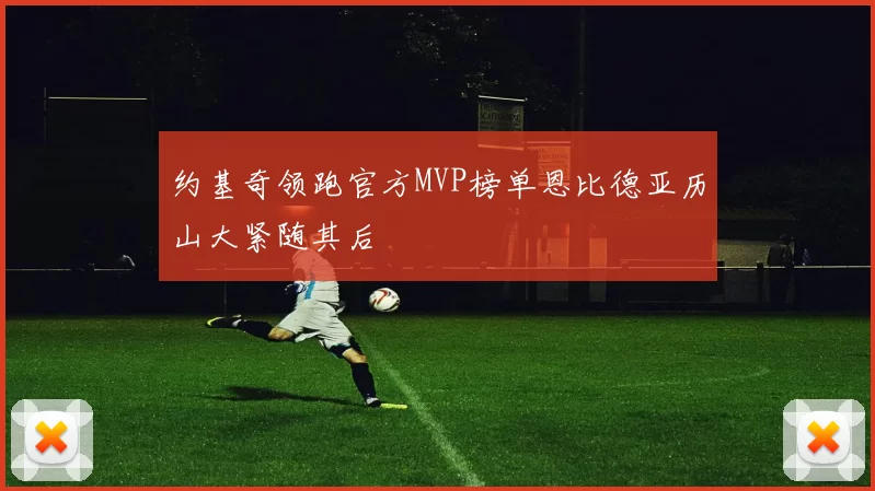 约基奇领跑官方MVP榜单恩比德亚历山大紧随其后
