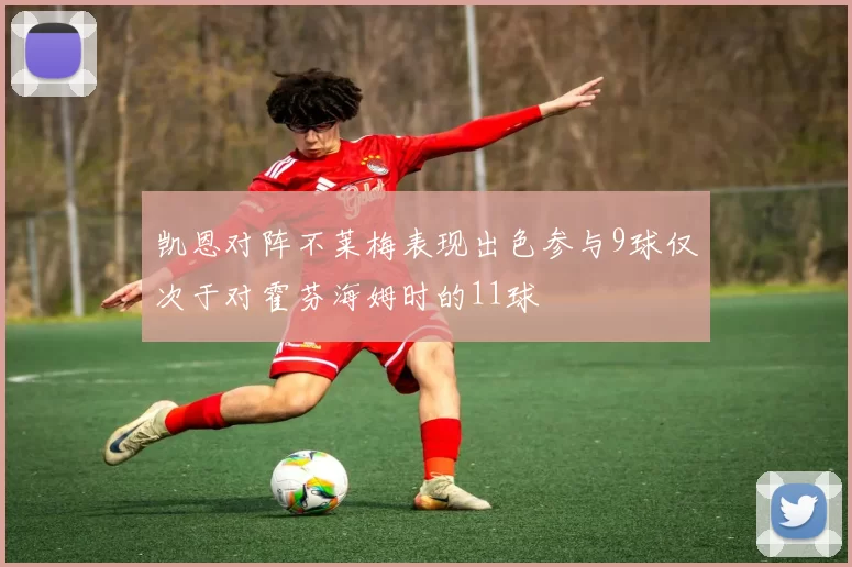 凯恩对阵不莱梅表现出色参与9球仅次于对霍芬海姆时的11球