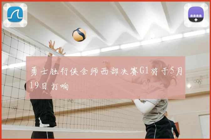 勇士独行侠会师西部决赛G1将于5月19日打响