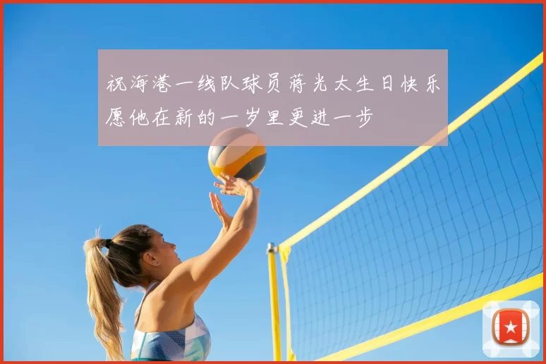 祝海港一线队球员蒋光太生日快乐愿他在新的一岁里更进一步