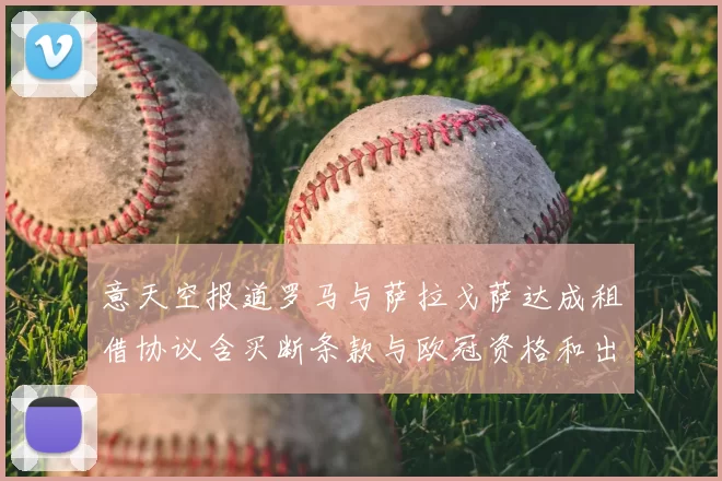 意天空报道罗马与萨拉戈萨达成租借协议含买断条款与欧冠资格和出场数挂钩