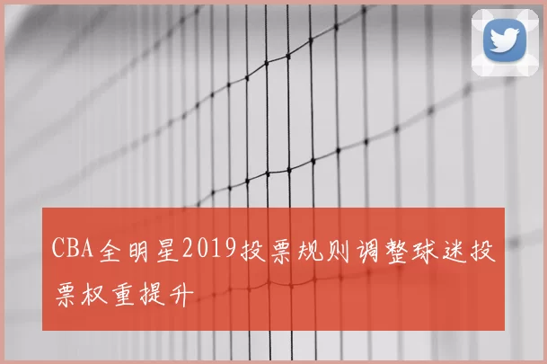 CBA全明星2019投票规则调整球迷投票权重提升