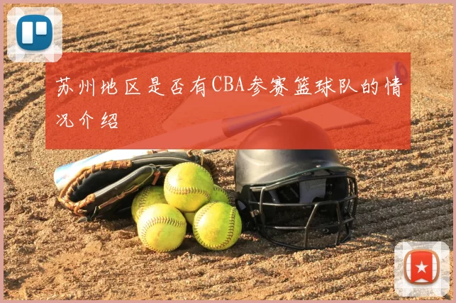 苏州地区是否有CBA参赛篮球队的情况介绍