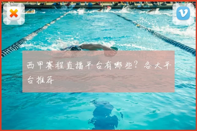 西甲赛程直播平台有哪些？各大平台推荐