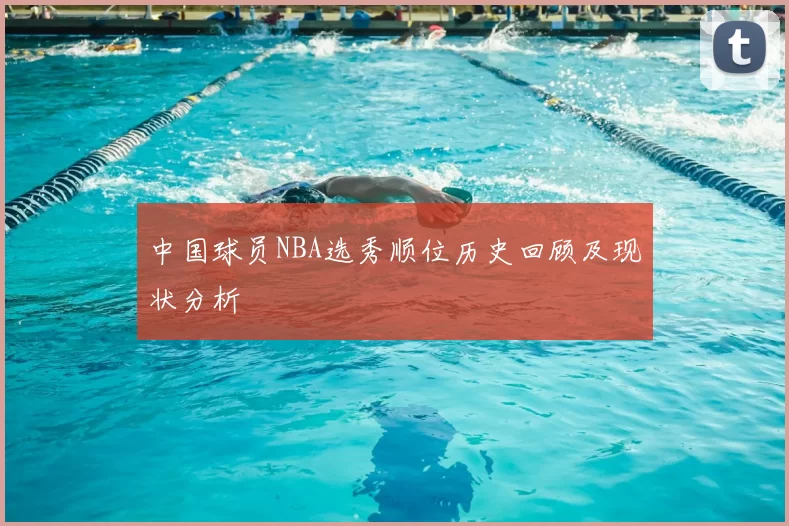 中国球员NBA选秀顺位历史回顾及现状分析