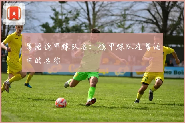 粤语德甲球队名：德甲球队在粤语中的名称