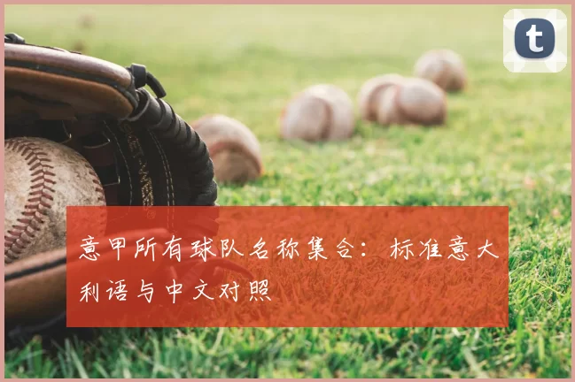 意甲所有球队名称集合:标准意大利语与中文对照