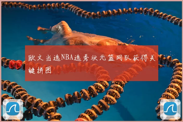 欧文当选NBA选秀状元篮网队获得关键拼图