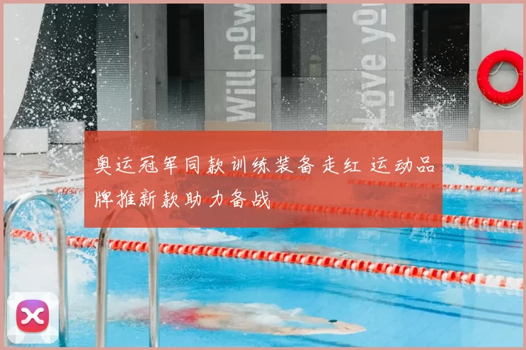 奥运冠军同款训练装备走红 运动品牌推新款助力备战