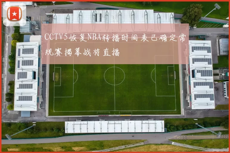 CCTV5恢复NBA转播时间表已确定常规赛揭幕战将直播