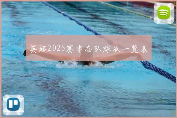 英超2025赛季各队球衣一览表