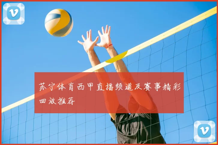 苏宁体育西甲直播频道及赛事精彩回放推荐