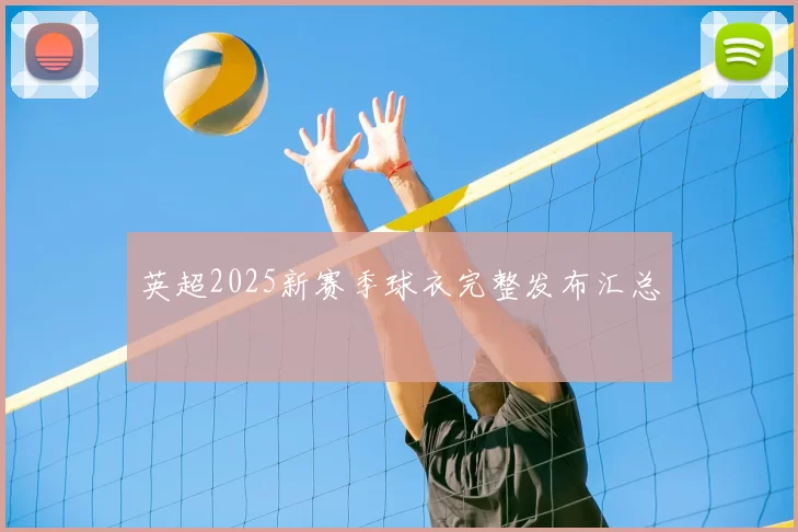 英超2025新赛季球衣完整发布汇总