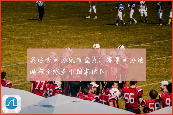 奥运会举办城市盘点：赛事举办地遍布全球多个国家地区