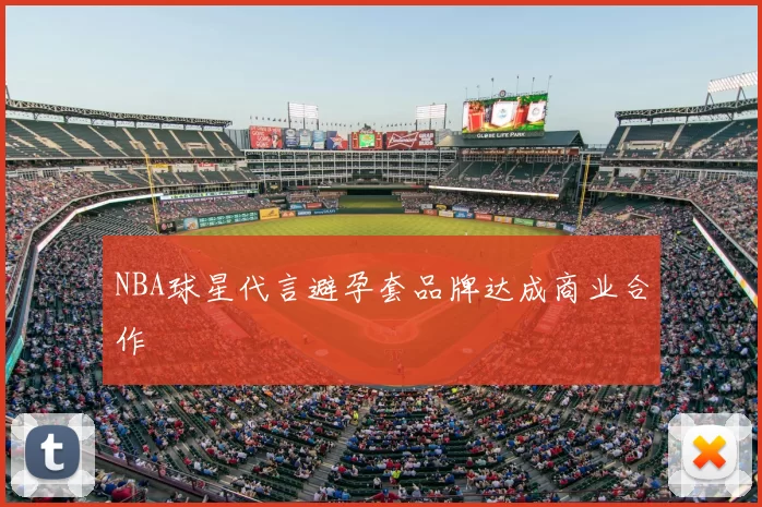 NBA球星代言避孕套品牌达成商业合作