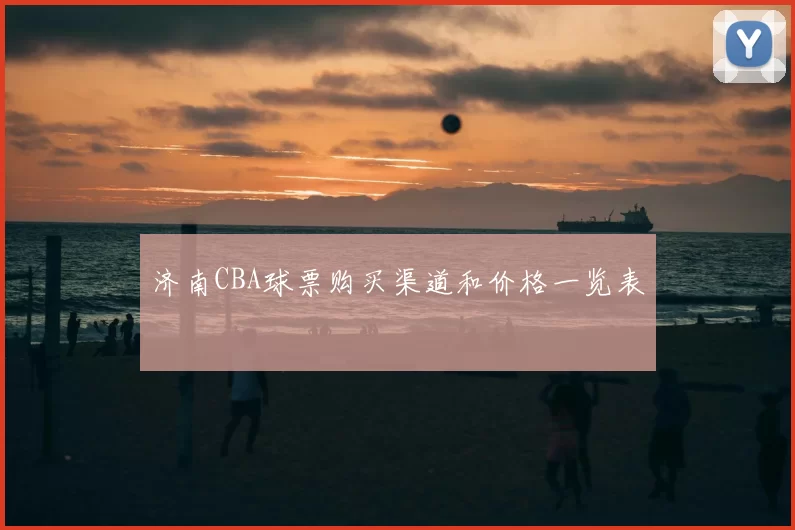 济南CBA球票购买渠道和价格一览表