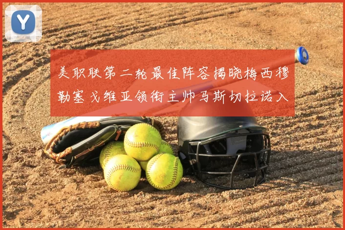 美职联第二轮最佳阵容揭晓梅西穆勒塞戈维亚领衔主帅马斯切拉诺入选
