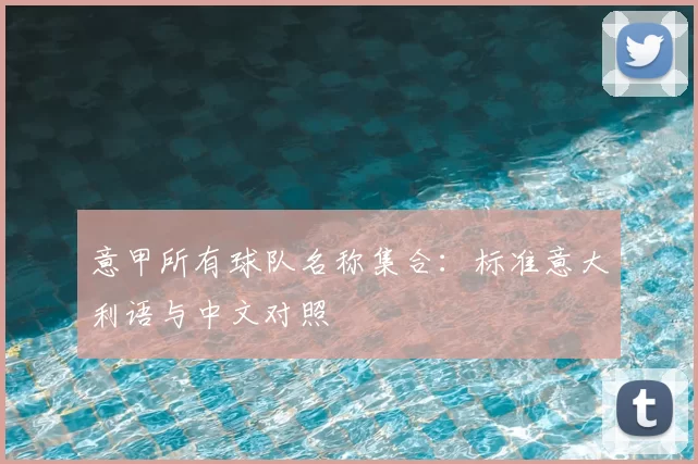 意甲所有球队名称集合：标准意大利语与中文对照