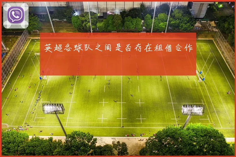 英超各球队之间是否存在租借合作