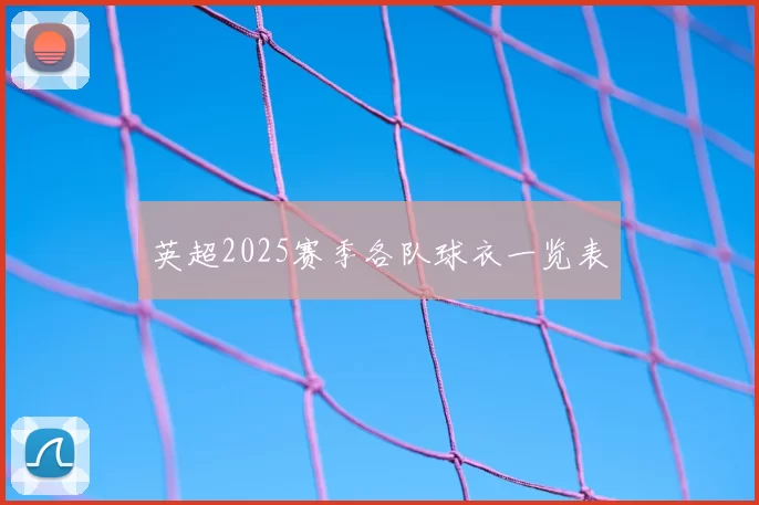 英超2025赛季各队球衣一览表