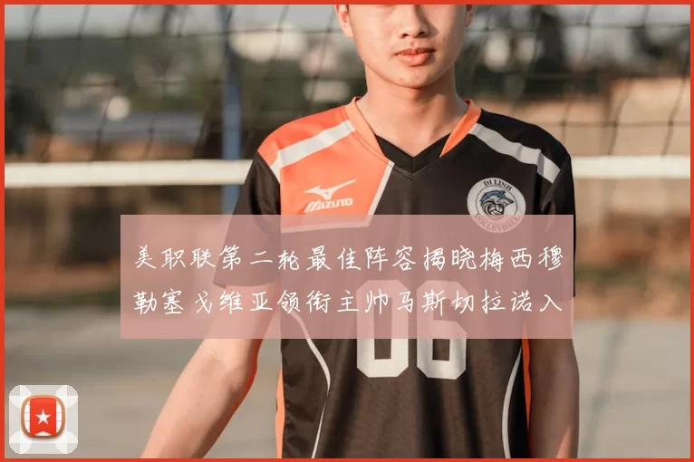 美职联第二轮最佳阵容揭晓梅西穆勒塞戈维亚领衔主帅马斯切拉诺入选
