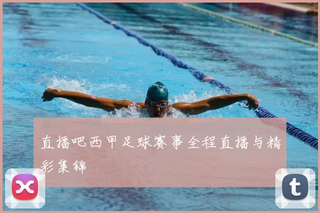 直播吧西甲足球赛事全程直播与精彩集锦