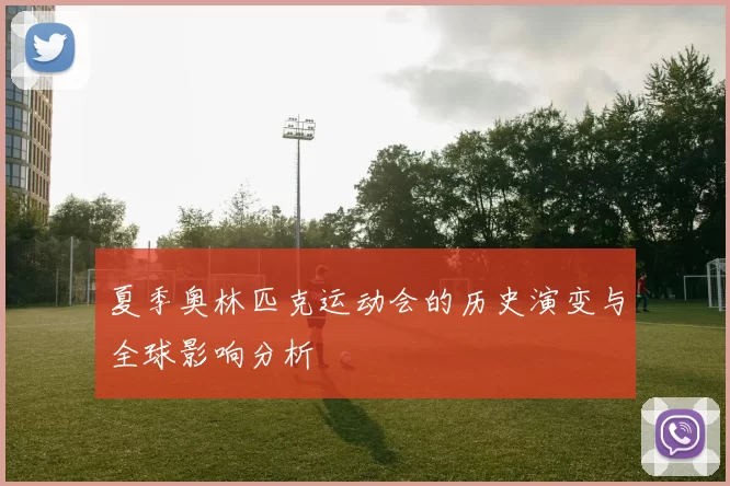 夏季奥林匹克运动会的历史演变与全球影响分析