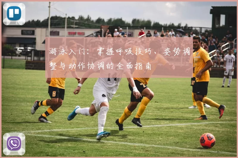 游泳入门：掌握呼吸技巧、姿势调整与动作协调的全面指南