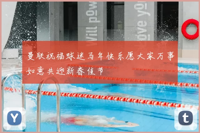 曼联祝福球迷马年快乐愿大家万事如意共迎新春佳节