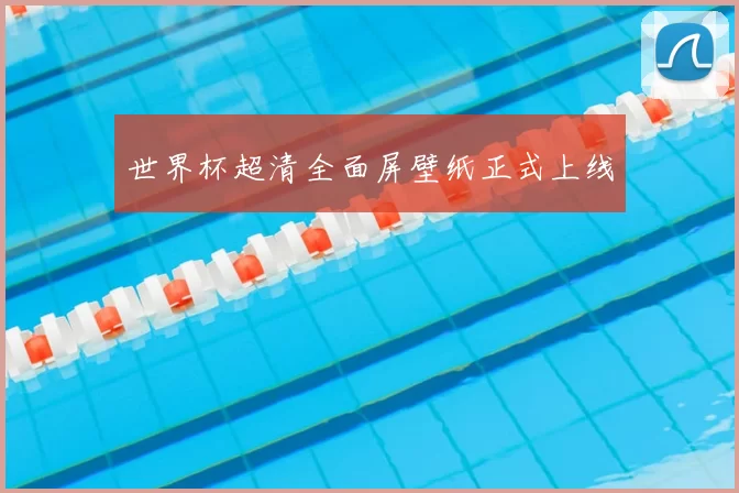 世界杯超清全面屏壁纸正式上线