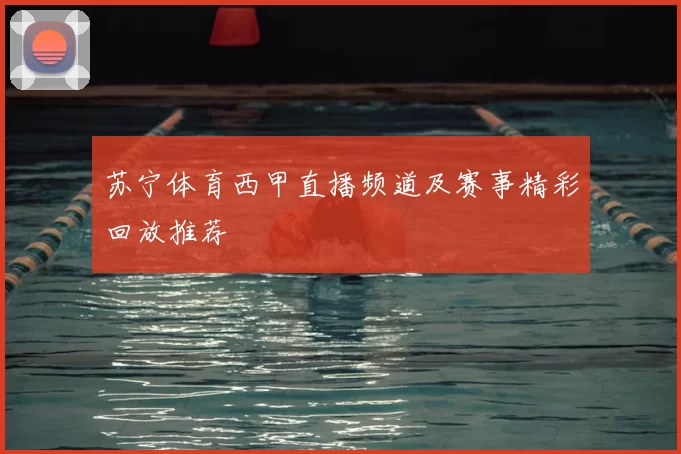 苏宁体育西甲直播频道及赛事精彩回放推荐