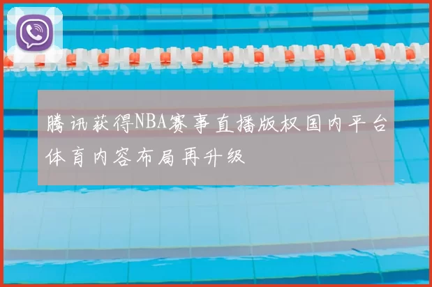 腾讯获得NBA赛事直播版权国内平台体育内容布局再升级