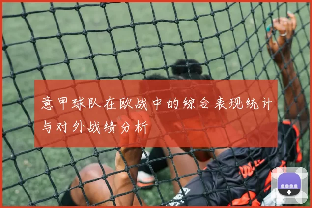 意甲球队在欧战中的综合表现统计与对外战绩分析