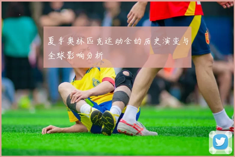夏季奥林匹克运动会的历史演变与全球影响分析