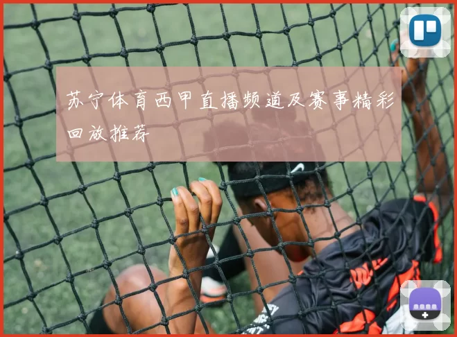 苏宁体育西甲直播频道及赛事精彩回放推荐