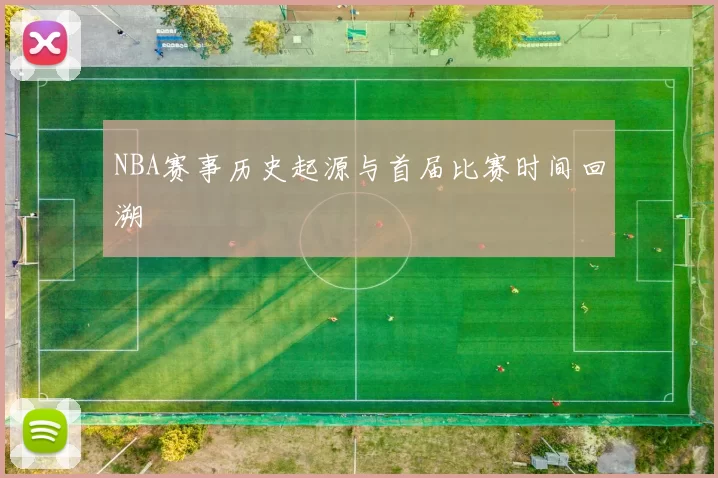 NBA赛事历史起源与首届比赛时间回溯