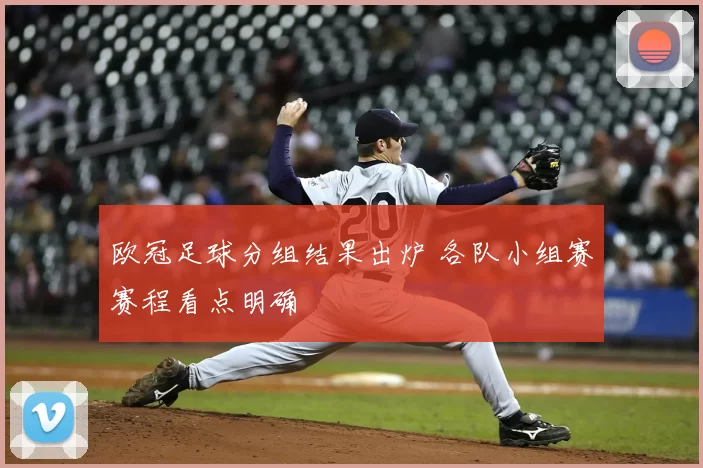 欧冠足球分组结果出炉 各队小组赛赛程看点明确