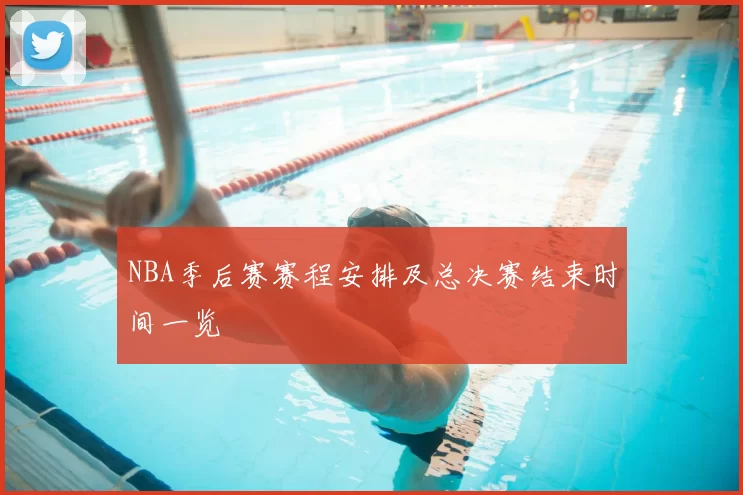 NBA季后赛赛程安排及总决赛结束时间一览