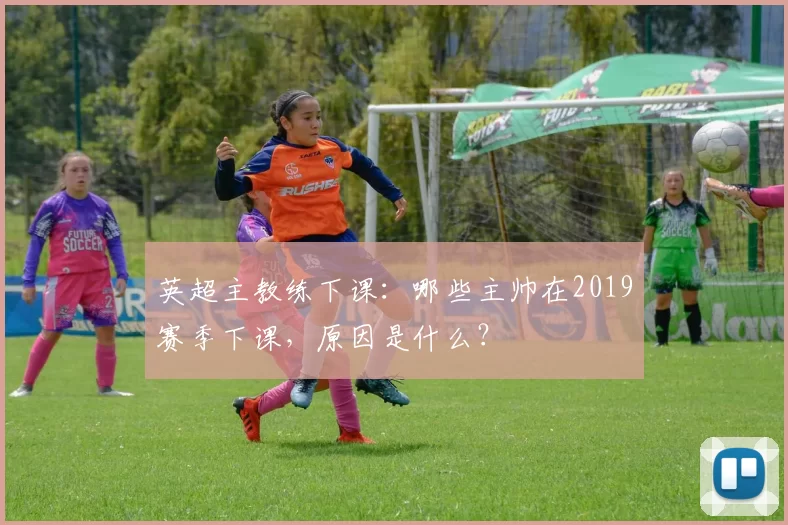 英超主教练下课：哪些主帅在2019赛季下课，原因是什么？