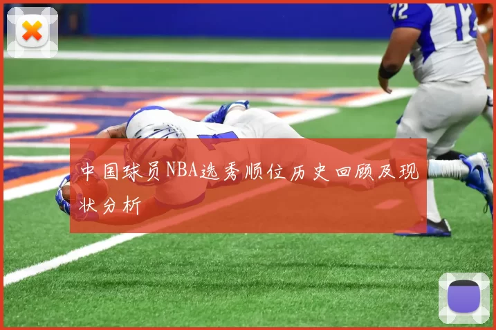 中国球员NBA选秀顺位历史回顾及现状分析