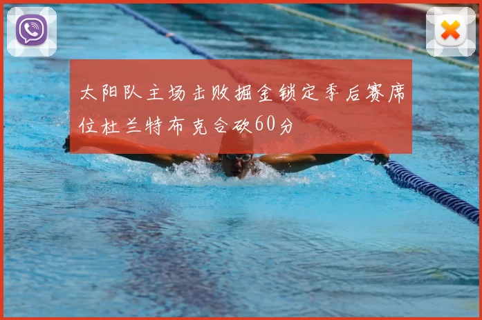 太阳队主场击败掘金锁定季后赛席位杜兰特布克合砍60分