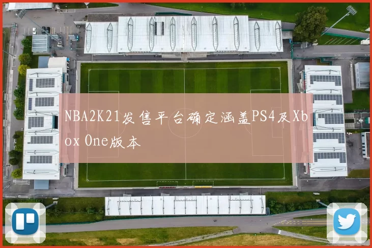 NBA2K21发售平台确定涵盖PS4及Xbox One版本