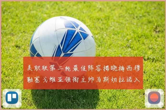 美职联第二轮最佳阵容揭晓梅西穆勒塞戈维亚领衔主帅马斯切拉诺入选