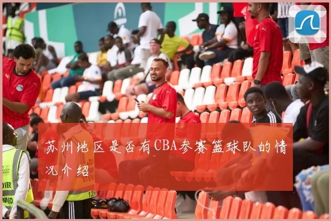 苏州地区是否有CBA参赛篮球队的情况介绍