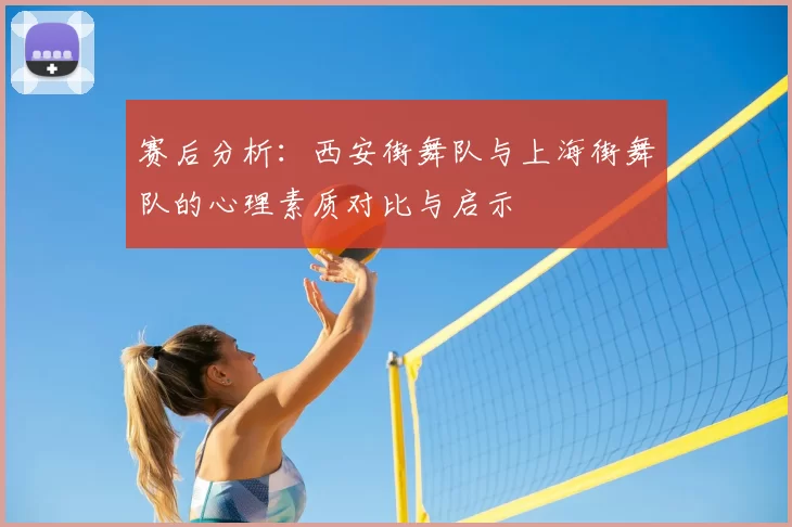 赛后分析：西安街舞队与上海街舞队的心理素质对比与启示