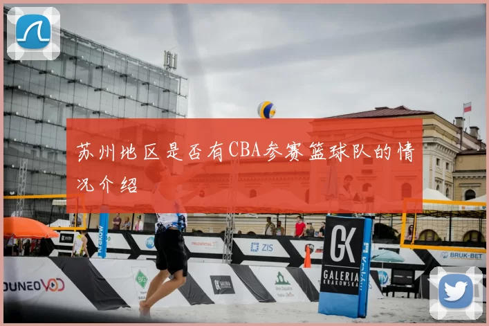 苏州地区是否有CBA参赛篮球队的情况介绍
